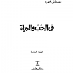 تحميل كتاب الحب والحياة لمصطفى محمود pdf