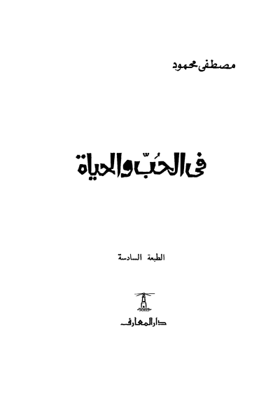 تحميل كتاب الحب والحياة لمصطفى محمود pdf