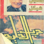 تحميل كتاب اسرار حرب الخليج pdf مجانا محمد حسنين هيكل