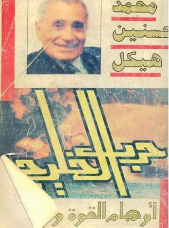 تحميل كتاب اسرار حرب الخليج pdf مجانا محمد حسنين هيكل