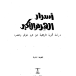 تحميل كتاب أسرار الهرم الأكبر pdf مجانا محمد العزب موسى