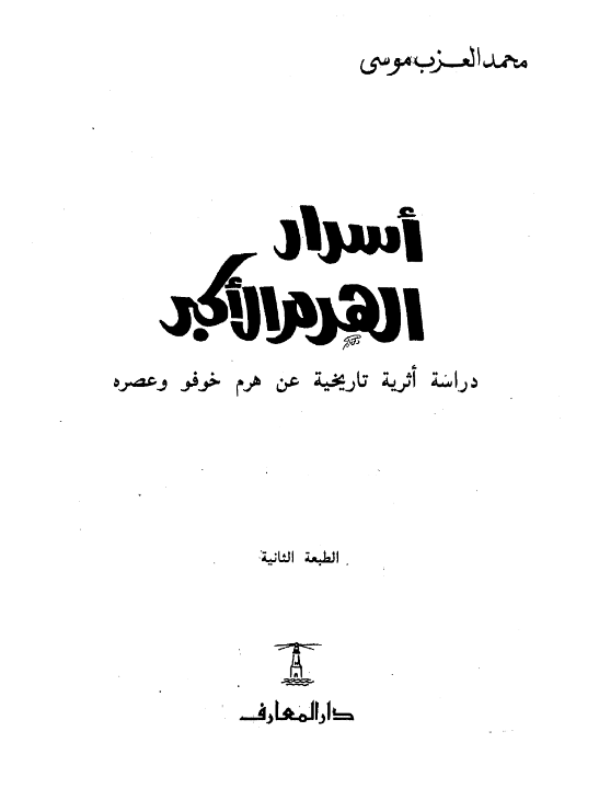 تحميل كتاب أسرار الهرم الأكبر pdf مجانا محمد العزب موسى