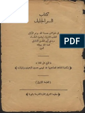 تحميل كتاب السر الجليل في خواص حسبنا الله ونعم الوكيل pdf مجانا