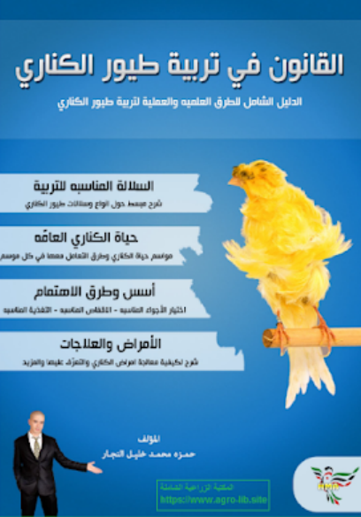 تحميل كتاب تربية طيور الكناري pdf برابط مباشر