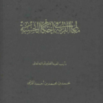 تحميل كتاب معالم القربة في أحكام الحسبة pdf مجانا