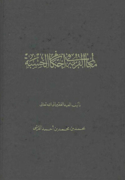 تحميل كتاب معالم القربة في أحكام الحسبة pdf مجانا