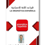 تحميل كتاب تعلم قواعد اللغة الاسبانية pdf برابط واحد مجانا