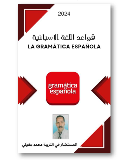 تحميل كتاب تعلم قواعد اللغة الاسبانية pdf برابط واحد مجانا