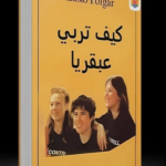 تحميل كتاب كيف تربي عبقريا pdf برابط مجاني
