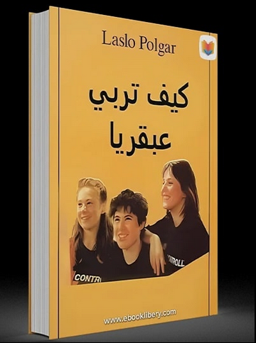 تحميل كتاب كيف تربي عبقريا pdf برابط مجاني