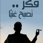 تحميل كتاب فكر تصبح غنيا pdf مترجم كامل برابط واحد