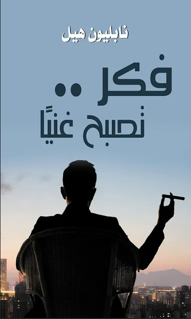 تحميل كتاب فكر تصبح غنيا pdf مترجم كامل برابط واحد