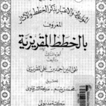 تحميل كتاب خطط المقريزي pdf برابط واحد