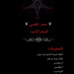 تحميل كتاب سحر الرماد الاسود pdf برابط مباشر