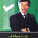 تحميل كتاب خطط لحياتك ابراهيم الفقي pdf مجانا