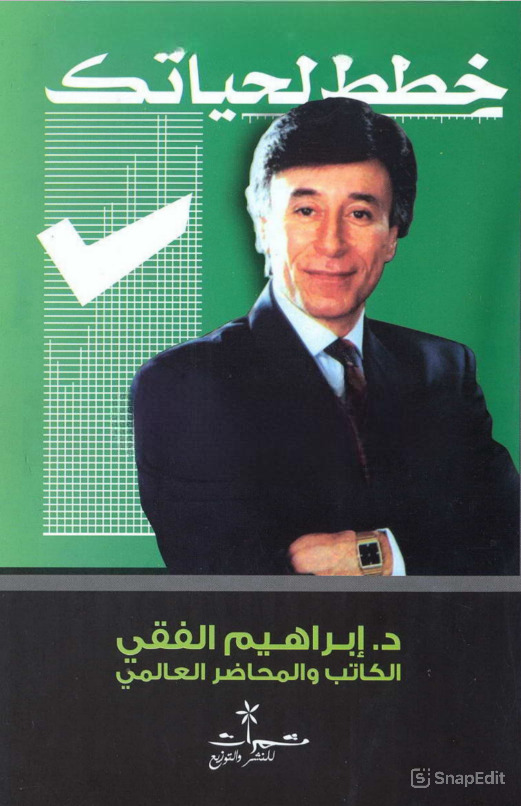 تحميل كتاب خطط لحياتك ابراهيم الفقي pdf مجانا