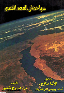 تحميل كتاب سياحة فى العهد القديم pdf برابط مجانا