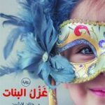 رواية غزل البنات PDF عصير الكتب حنان لاشين