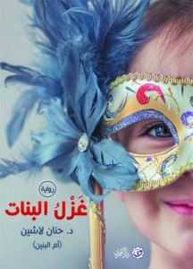 رواية غزل البنات PDF عصير الكتب حنان لاشين