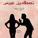 تحميل كتاب كيف تصطادين عريسا pdf برابط واحد