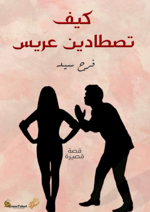 تحميل كتاب كيف تصطادين عريسا pdf برابط واحد