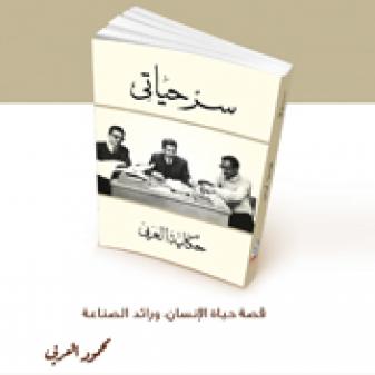 تحميل كتاب سر حياتى pdf للحاج محمود العربى