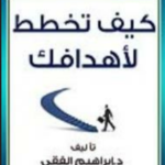 تحميل كتاب كيف تخطط لأهدافك وتنجزها pdf مجانا