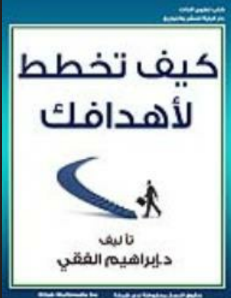 تحميل كتاب كيف تخطط لأهدافك وتنجزها pdf مجانا