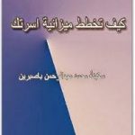 تحميل كتاب كيف تخطط ميزانية اسرتك pdf لسكينة محمد عبد الرحمن باصبرين