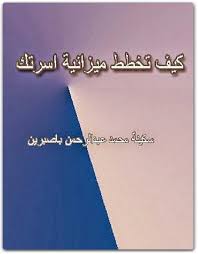 تحميل كتاب كيف تخطط ميزانية اسرتك pdf لسكينة محمد عبد الرحمن باصبرين