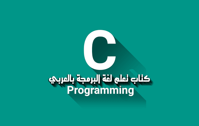 تحميل كتاب تعليم c++ بالعربي pdf الدكتور محمد فضل