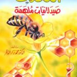 كتاب النحلات صيدلانيات ملهمة