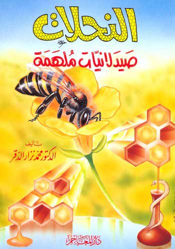 كتاب النحلات صيدلانيات ملهمة
