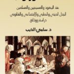 كتاب ختان الذكور والاناث عند اليهود والمسيحيين والمسلمين pdf
