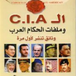 تحميل كتاب سري للغاية ال c-i-a وملفات الحكام العرب pdf