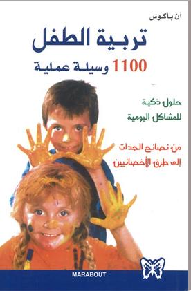 تحميل كتاب تربية الطفل 1100 وسيلة عملية pdf للكاتب ان باكوس