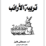 كتاب تربية الارانب للدكتور مصطفى فايز pdf