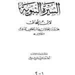 السيرة الذاتية للرسول محمد صلى الله عليه وسلم pdf