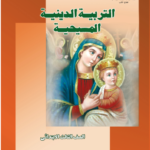 تحميل كتاب الدين المسيحي للصف الثالث الابتدائي الترم الثاني pdf