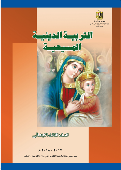 تحميل كتاب الدين المسيحي للصف الثالث الابتدائي الترم الثاني pdf