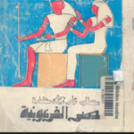 تحميل كتاب معالم تاريخ وحضارة مصر الفرعونية سيد توفيق pdf