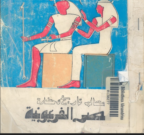 تحميل كتاب معالم تاريخ وحضارة مصر الفرعونية سيد توفيق pdf