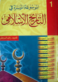 موسوعة التاريخ الاسلامي الميسر