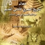 معالم تاريخ الشرق الأدني القديم pdf