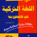 تحميل كتاب قواعد اللغة التركية لغير الناطقين بها