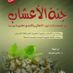 كتاب جنة الاعشاب للخبير حسن خليفة pdf
