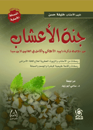 كتاب جنة الاعشاب للخبير حسن خليفة pdf