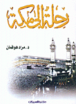كتاب رحلة الى مكة pdf