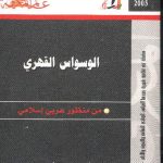تحميل كتاب الوسواس القهري من منظور عربي إسلامي pdf