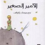 رواية الامير الصغير مترجمة pdf كاملة بالعربي